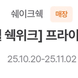 쉐이크쉑 프라이 2개, 레몬에이드(s)1개 무료 쿠폰