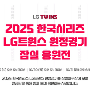 4차전 LG 트윈스 한국시리즈 원정경기 잠실응원전 티켓