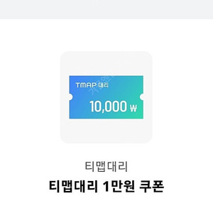 TMAP 티맵대리 1만원 쿠폰 판매