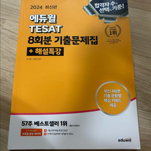 에듀윌 테셋 8회분 반택비포함