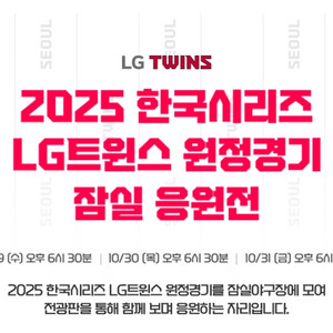 4차전 LG 트윈스 한국시리즈 원정경기 잠실응원전 티켓