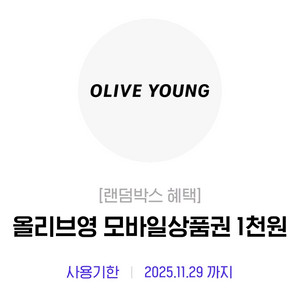 올리브영 모바일상품권 1천원