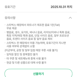 스타벅스 제조 음료 Tall 쿠폰 2장 9천(10/31)