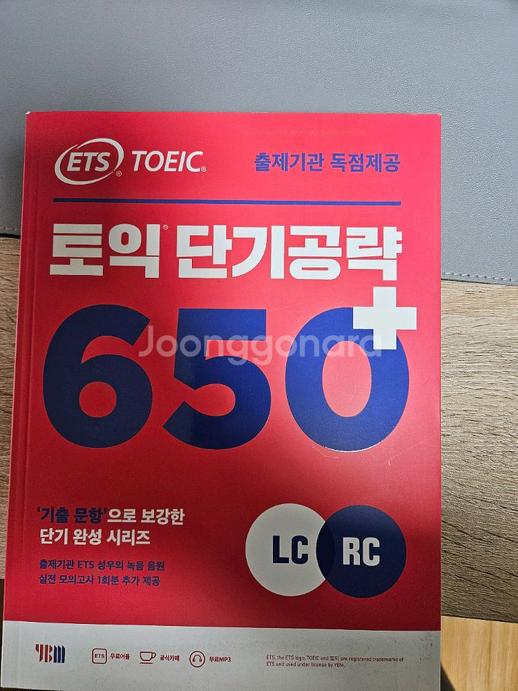 ETS 토익 단기공략 650+ 새책팝니다.--0