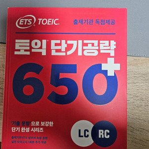 ETS 토익 단기공략 650+ 새책팝니다.