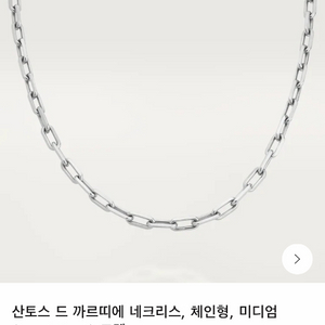 까르띠에 산토스 드 까르띠에 네크리스 미디엄 화이트골드 목걸이