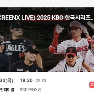 한국시리즈 4차전 cgv대전터미널2연석