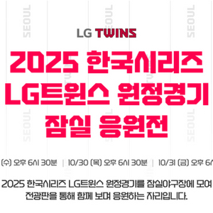 2025 한국시리즈 4차전 LG트윈스 원정경기 잠실 응원전 티켓 양도
