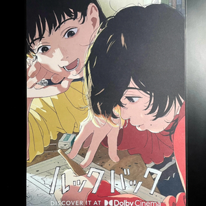 룩백 돌비 포스터