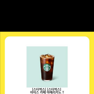 스타벅스 아이스 카페 아메리카노 T