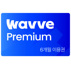 웨이브 프리미엄 6개월 이용권