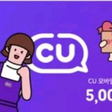 CU 모바일 상품권 5,000원