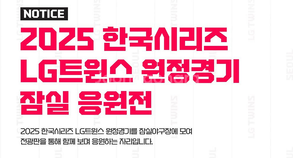 한국시리즈 5차전 LG트윈스 원정경기 잠실응원전 티켓--0