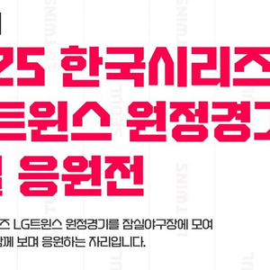 한국시리즈 5차전 LG트윈스 원정경기 잠실응원전 티켓