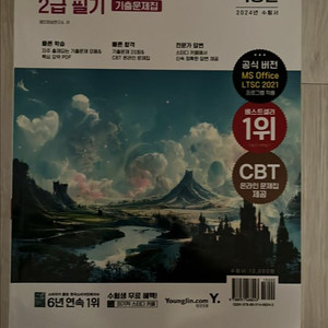 컴활 2급 필기 기출문제집