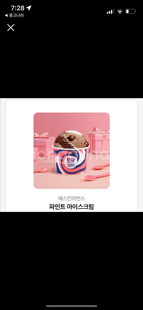 베스킨라빈스 파인트 아이스크림 오늘까지--0