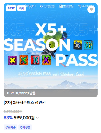25/26 X5+ 시즌패스 성인권(5개 스키장 통합시즌권)--0