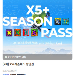 25/26 X5+ 시즌패스 성인권(5개 스키장 통합시즌권)