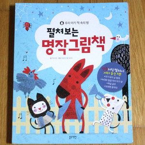 블루래빗 펼쳐보는 명작그림책 아기책 유아책 어린이책 돌잡이책 동화책 그림책 영아다중 영아테마 보드북 하드북