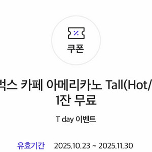 SKT T데이 스타벅스 기프티콘 Tall 팝니다.