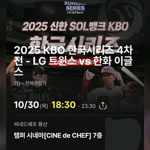 초명당 정가 한국시리즈 4차전 cgv 용산 템퍼시네마