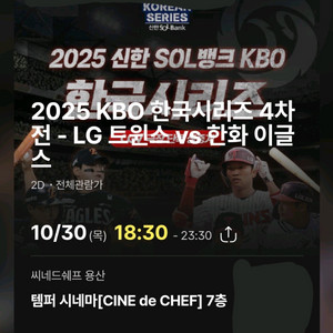 초명당 정가 한국시리즈 4차전 cgv 용산 템퍼시네마