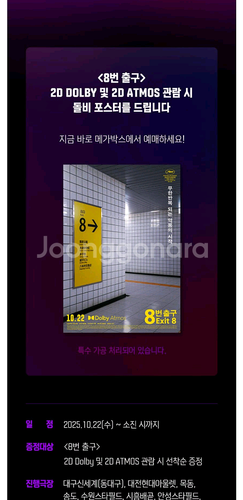 영화 8번출구 오리지널 티켓, 돌비포스터--1