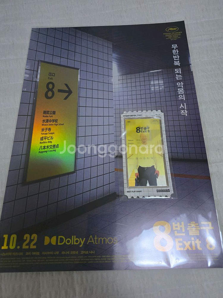 영화 8번출구 오리지널 티켓, 돌비포스터--0
