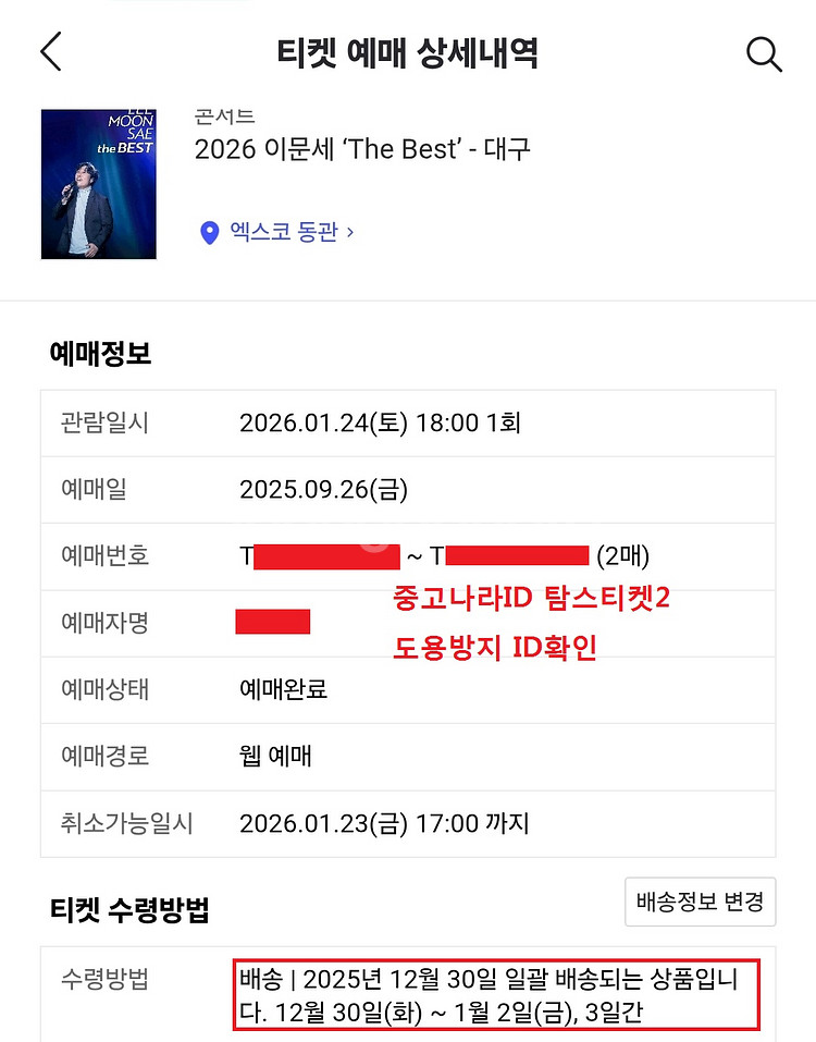 이문세 나1구역 12열 2연석 대구콘서트 1/24--0