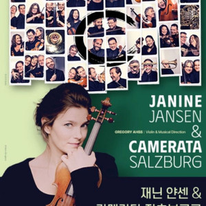 재닌 얀센 카메라타 잘츠부르크 콘서트 티켓