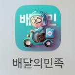 배달의 민족 배민 무료 배달 할인 주문