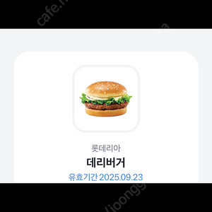 롯데리아 데리버거 기프티콘