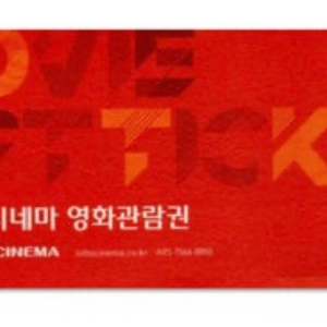 [판매] 롯데시네마 영화관람권