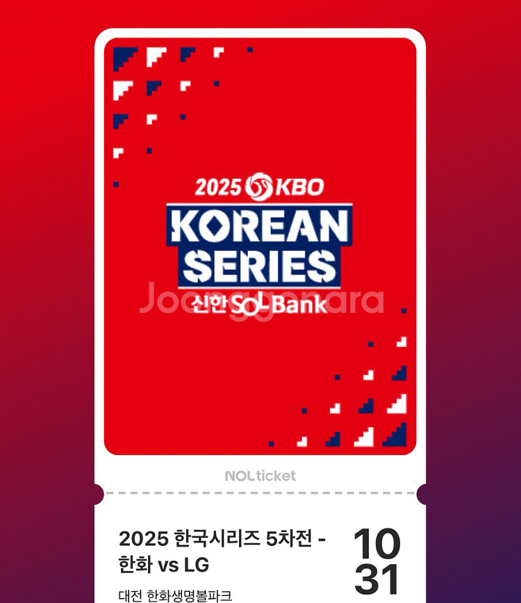 2025 한국시리즈 5차전 야구티켓 자리 교환(LG->한화)--0