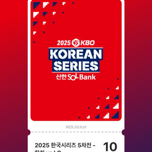 2025 한국시리즈 5차전 야구티켓 자리 교환(LG->한화)