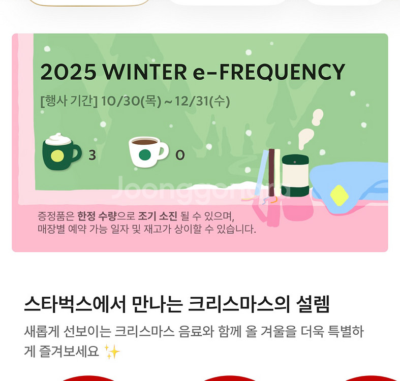 스타벅스 2025 겨울 이펙티브 프리퀀시 미션 3장--0