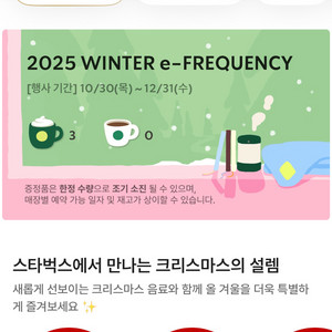 스타벅스 2025 겨울 이펙티브 프리퀀시 미션 3장