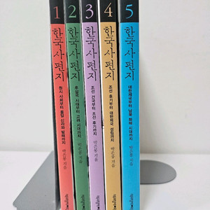 한국사 편지 1~5권 세트