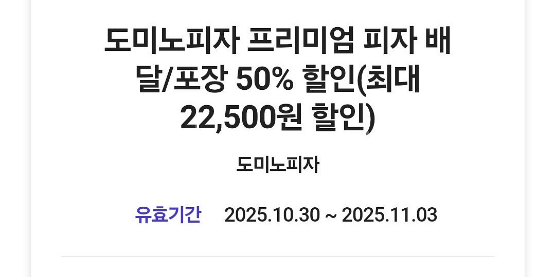 도미노피자 배달 포장 50% 쿠폰--0