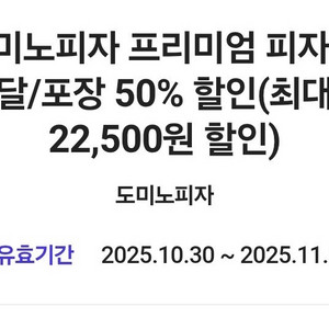 도미노피자 배달 포장 50% 쿠폰