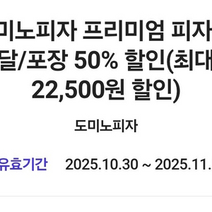 도미노피자 배달 포장 50% 쿠폰