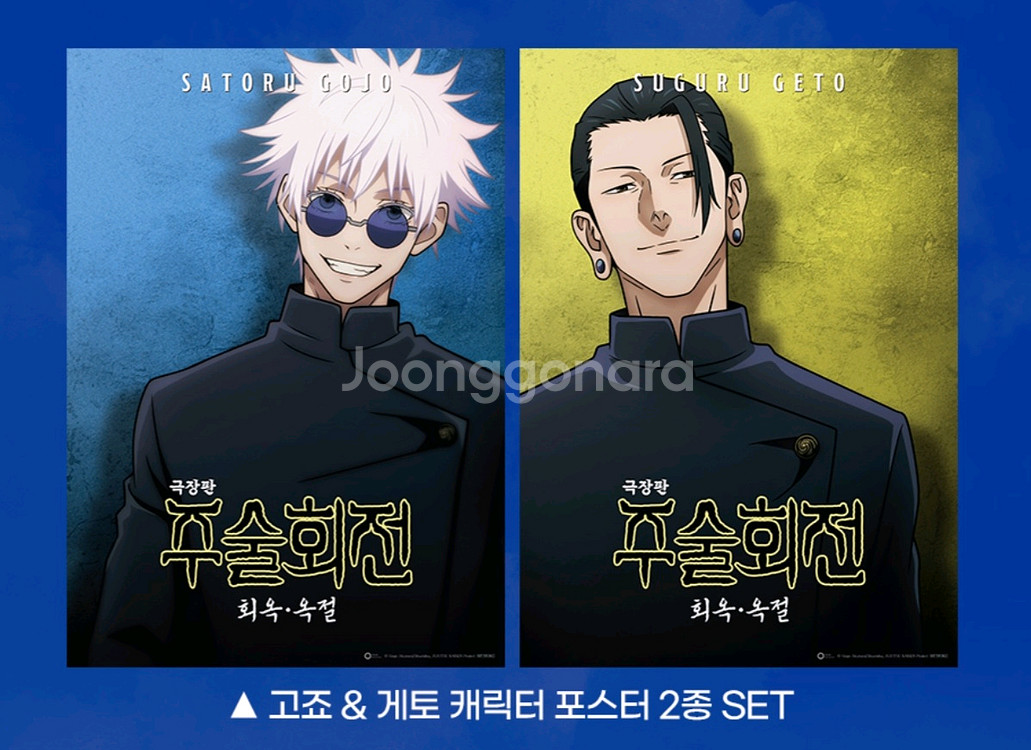 주술회전 회옥옥절 포스터 세트--0