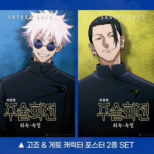 주술회전 포스터 세트