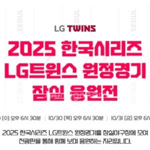 10/30(목) 4차전 응원전 lg트윈스 한국시리즈