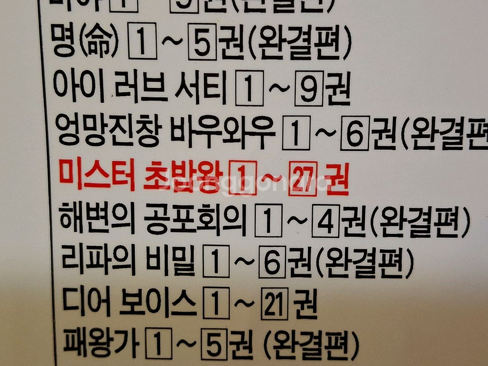 미스터 초밥왕(27권) 초판 완결--5