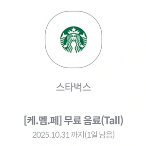 스타벅스 무료음료 쿠폰
