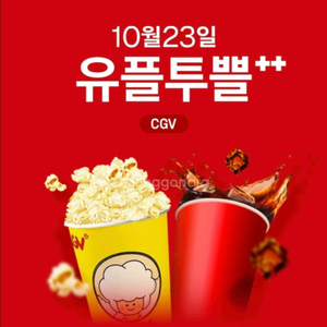 유플투쁠 CGV 팝콘M+콜라M