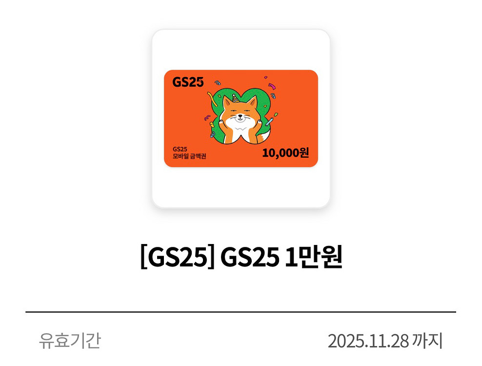 GS25 모바일상품권 만원--0