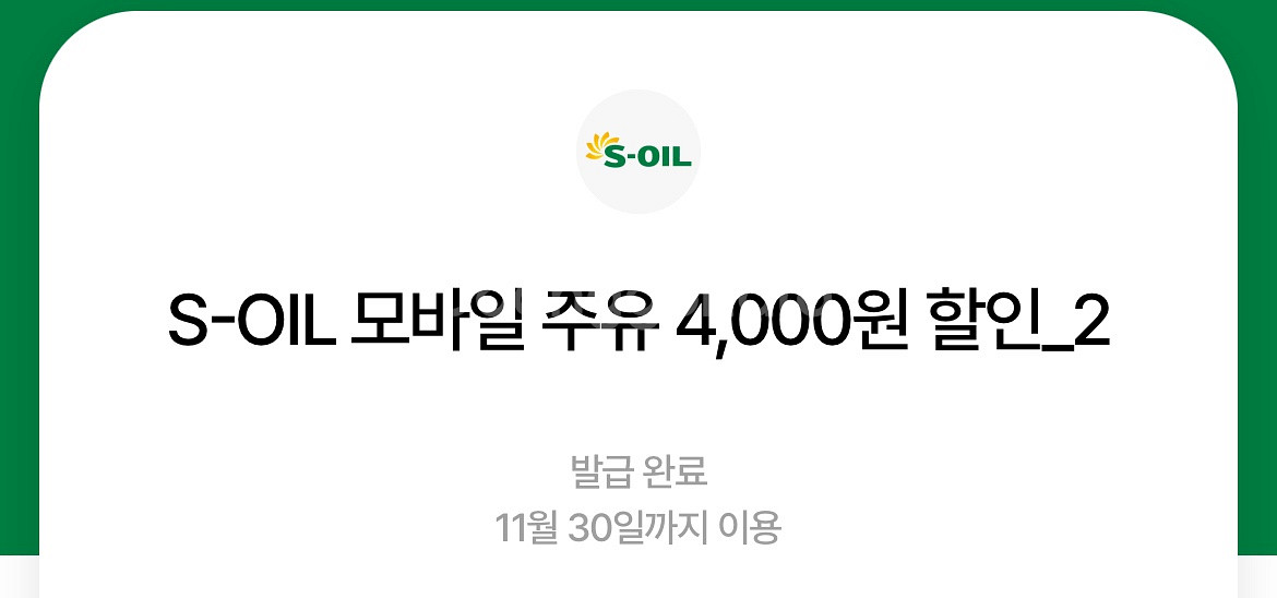 S-OIL 모바일 주유 할인쿠폰 4천원권 2장(8천원)--0