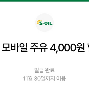 S-OIL 모바일 주유 할인쿠폰 4천원권 2장(8천원)